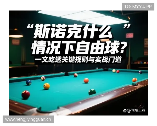 打好斯诺克的关键细节与注意事项全面解析指导建议 打好斯诺克的关键细节与注意事项全面解析指导建议